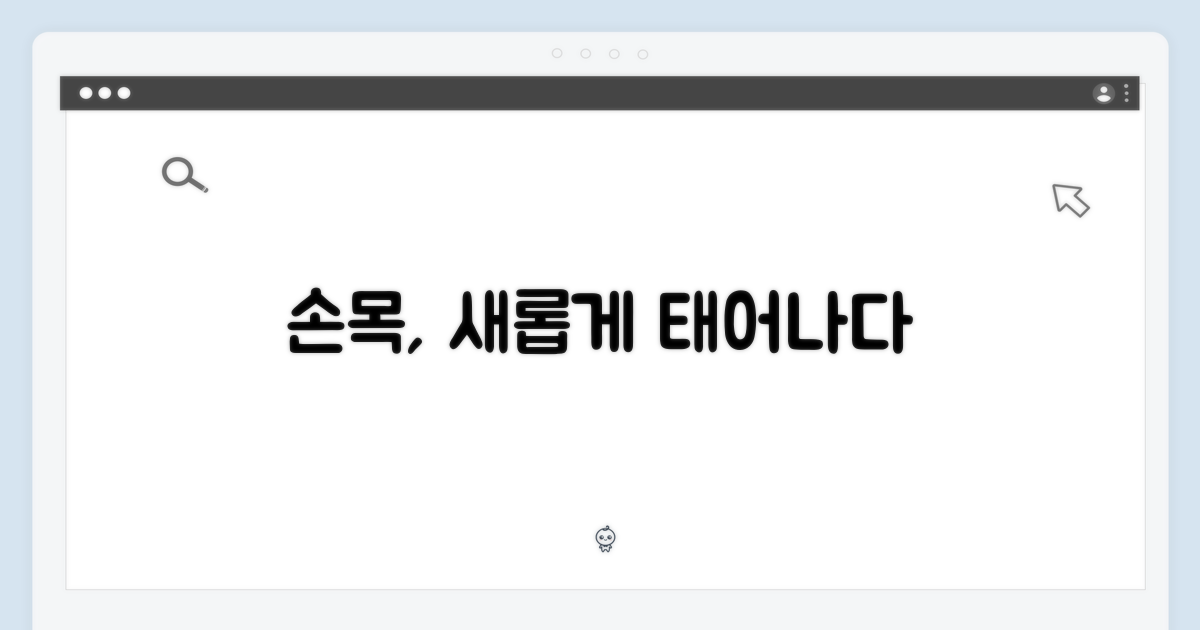 당신의 손목, 새롭게 태어나다