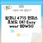 발코니 4715 BDWSO 원피스, 초보도 입어요!