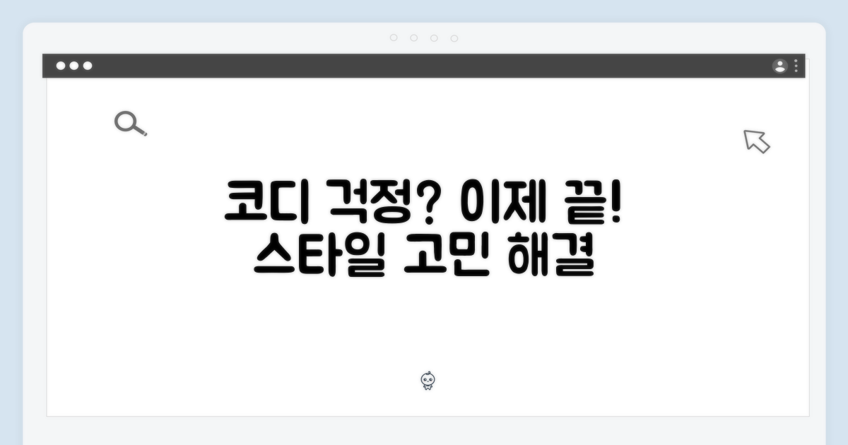 코디 걱정, 끝인가요?