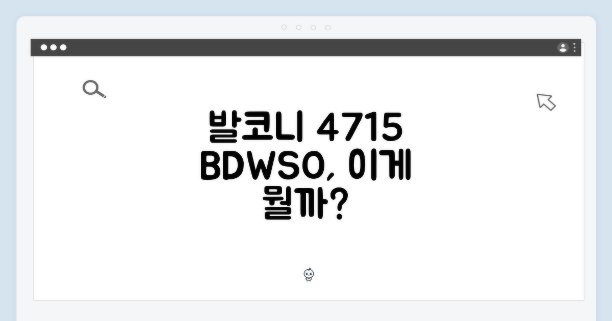 발코니 4715 BDWSO, 뭐길래?