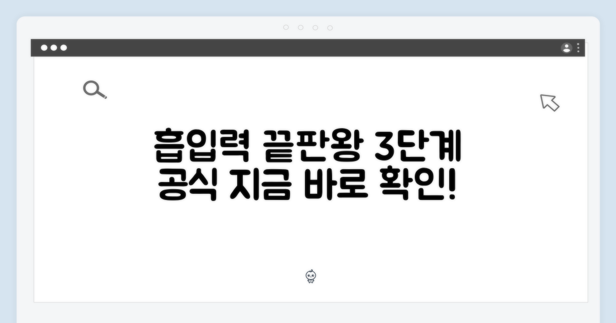 3단계로 완성하는 흡입력