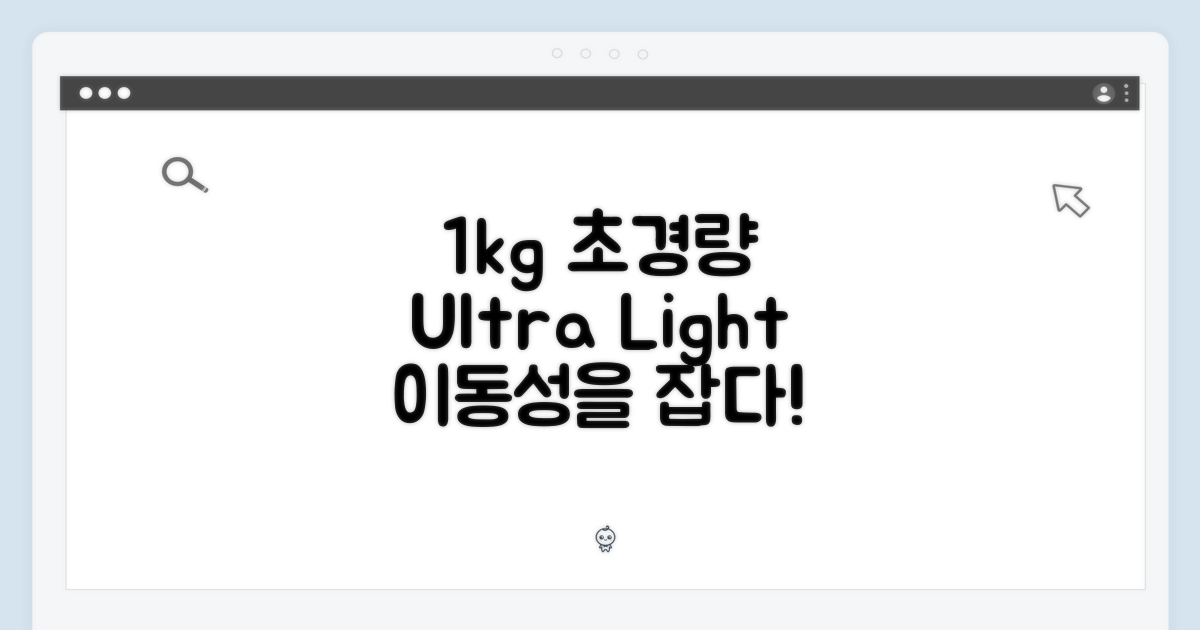 1kg 초경량 이동성