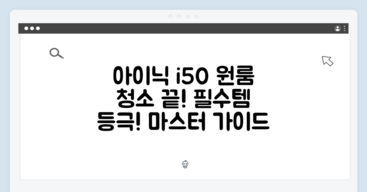 아이닉 i50: 원룸 청소 마스터 가이드