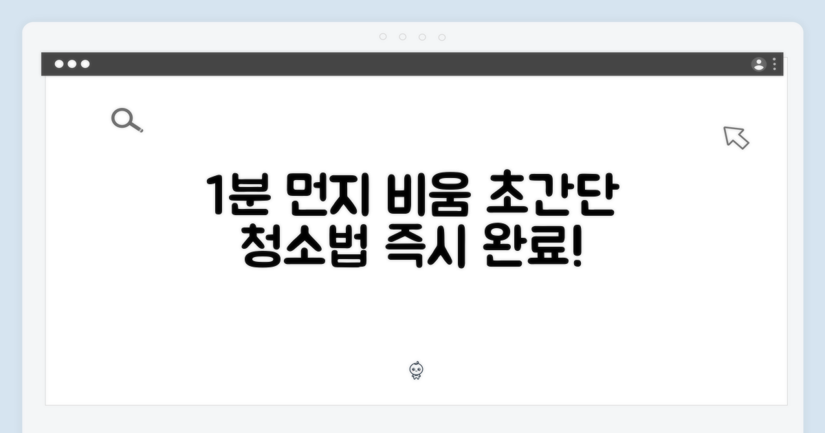 1분이면 끝나는 먼지비움