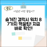 갤럭시 워치 8 클래식: 7가지 숨은 기능!