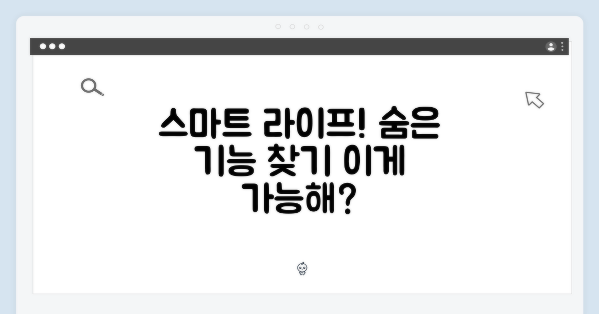 숨은 기능, 당신의 스마트 라이프