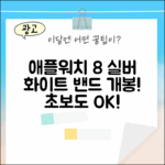 애플워치 8 실버, 초보도 화이트 밴드 간편 개봉!