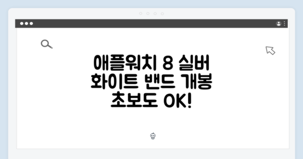 애플워치 8 실버, 초보도 화이트 밴드 간편 개봉!