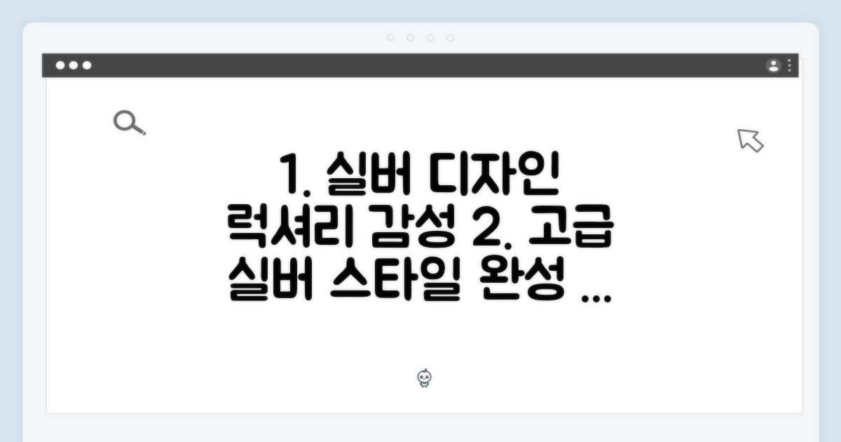 실버 디자인, 고급스러움