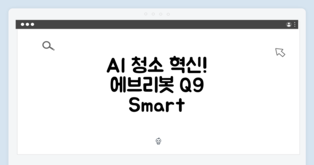 에브리봇 Q9, AI로 청소 혁신
