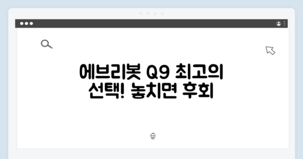에브리봇 Q9, 최고의 선택