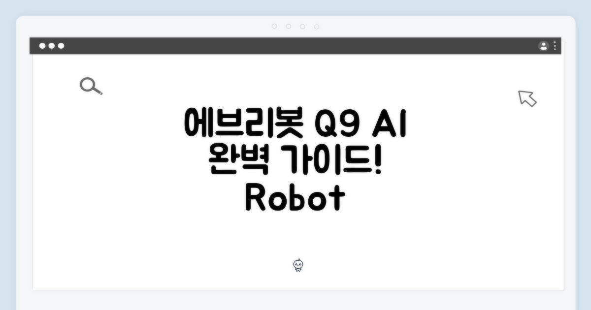에브리봇 Q9 AI 로봇청소기 완벽 가이드