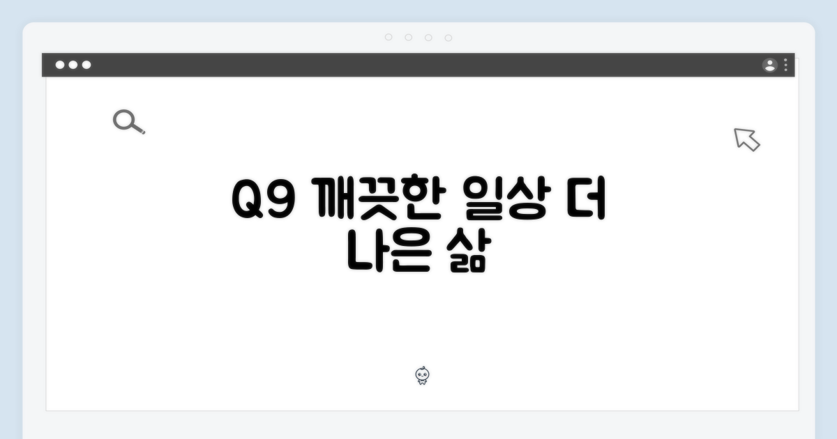 Q9와 함께, 더 깨끗한 일상