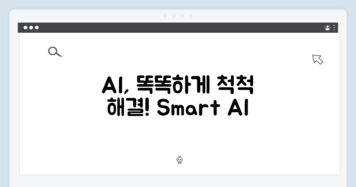 스마트한 AI, 알아서 척척