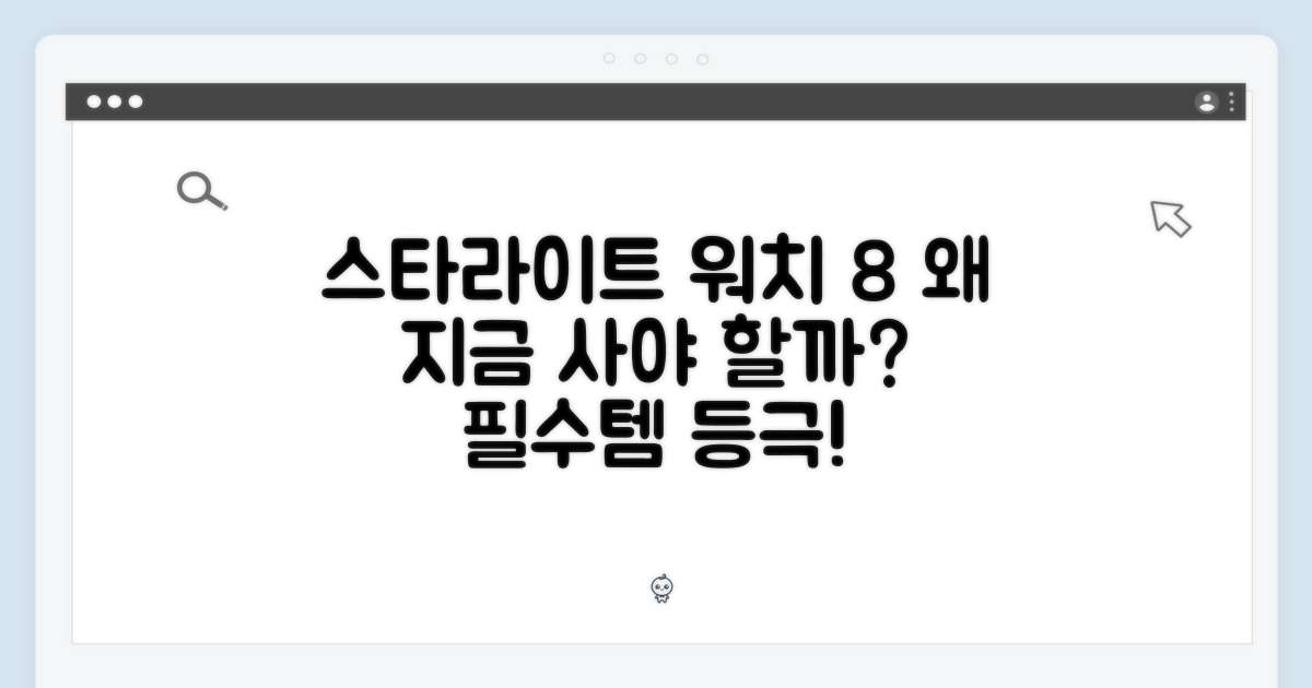 스타라이트 워치 8, 왜 필요할까?