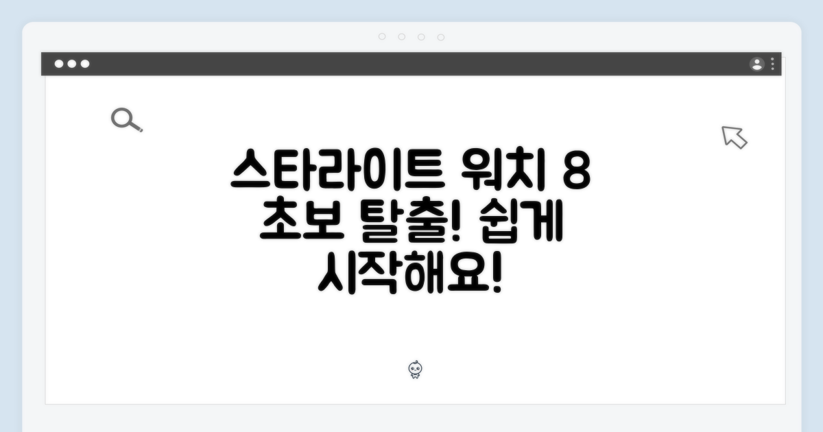 스타라이트 워치 8, 초보자도 쉽게!