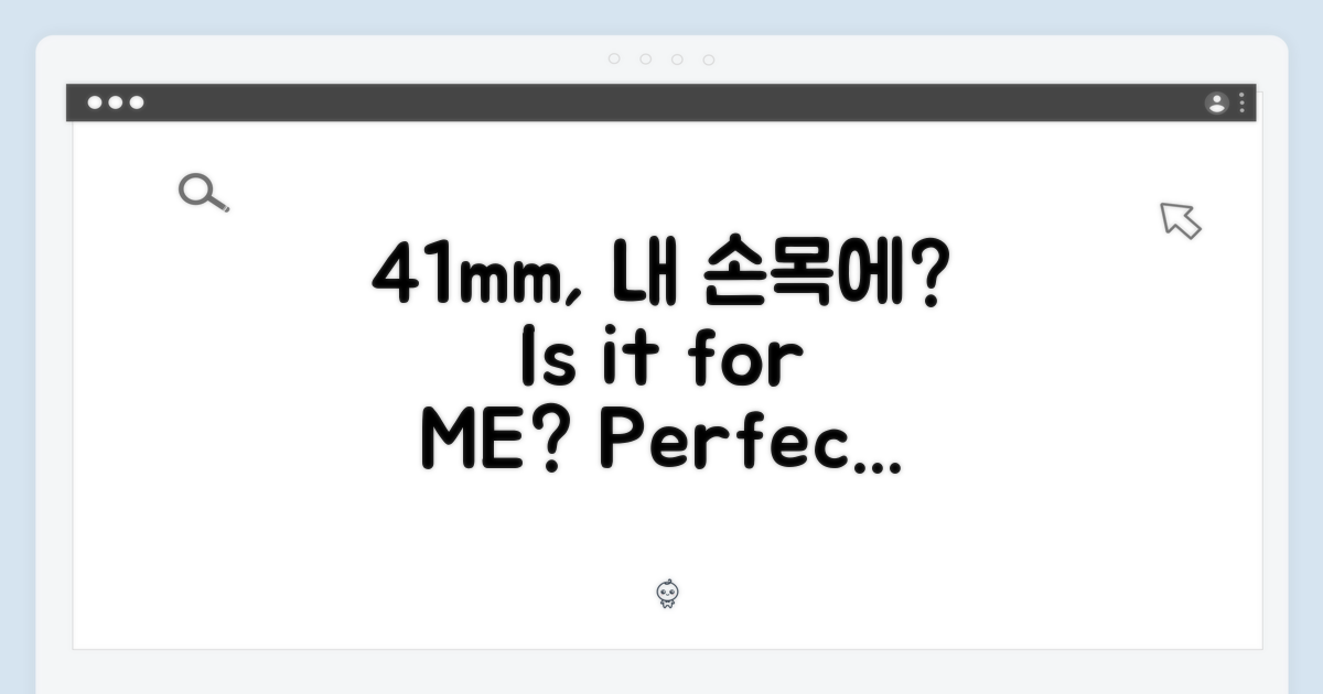 41mm, 내 손목에 맞을까?