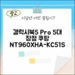 갤럭시북5 프로 실버 NT960XHA-KC51S: 5가지 핵심 장점