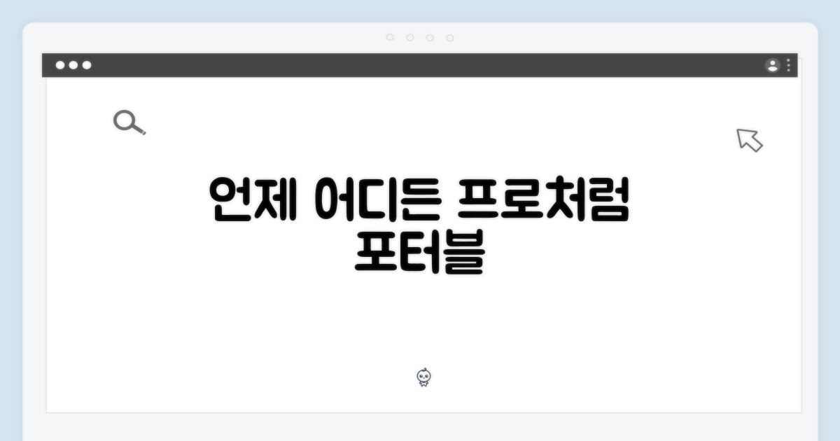 휴대성: 언제 어디서든 전문가처럼