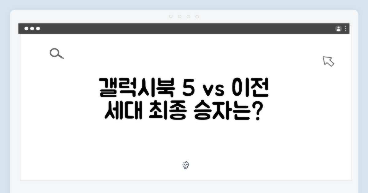 이전 세대 vs 갤럭시북5 프로