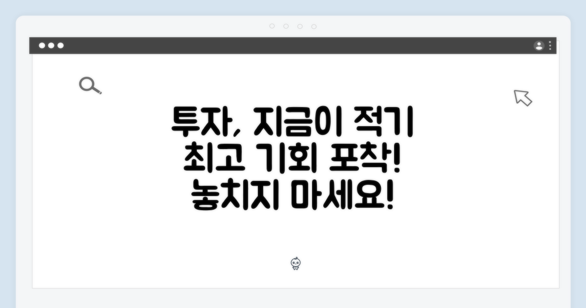 투자가치: 지금이 최적기