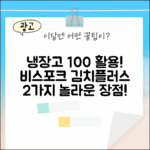 비스포크 김치플러스 328L 3도어, 2가지 핵심 장점