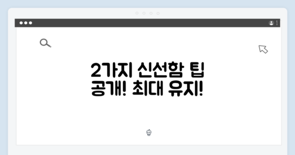 2가지 신선함 유지