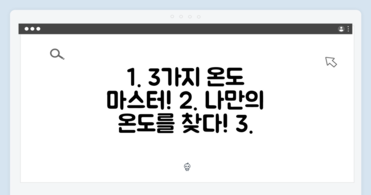3가지 온도 제어