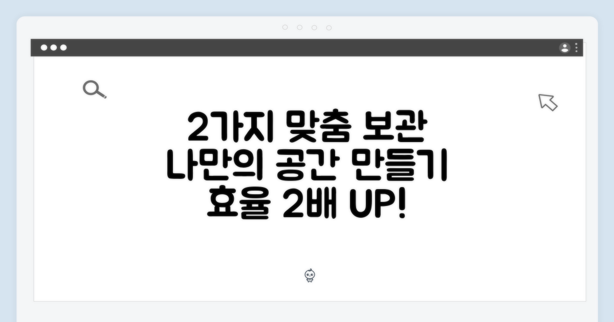 2가지 맞춤 보관