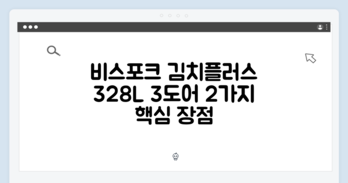 비스포크 김치플러스 328L 3도어, 2가지 핵심 장점