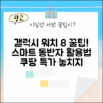 갤럭시 워치 8 마스터하기: 당신의 스마트한 동반자