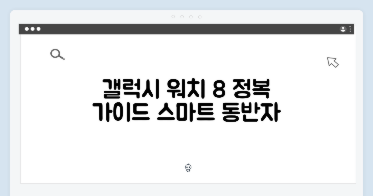 갤럭시 워치 8 마스터하기: 당신의 스마트한 동반자