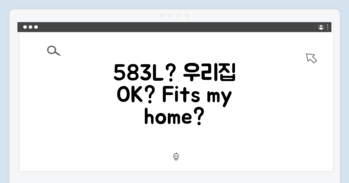 583L, 우리 집에 맞을까?