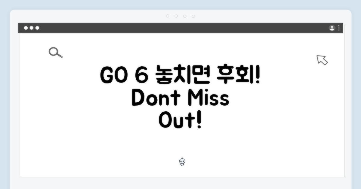GO 6, 놓치지 마세요