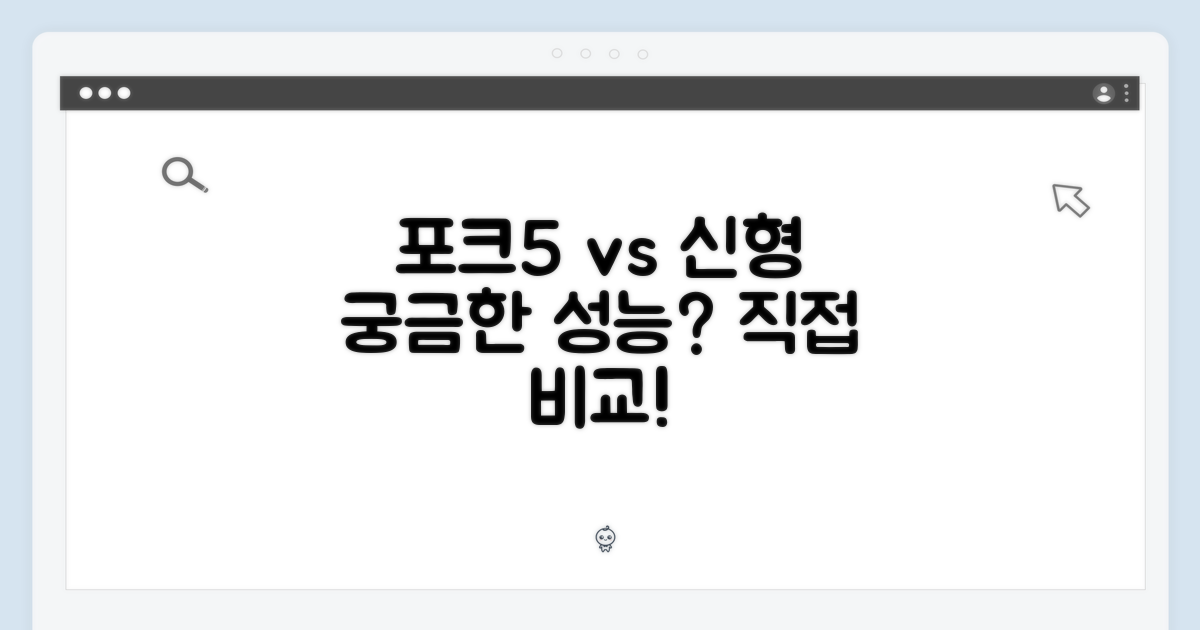 포크5보다 진화했나요?