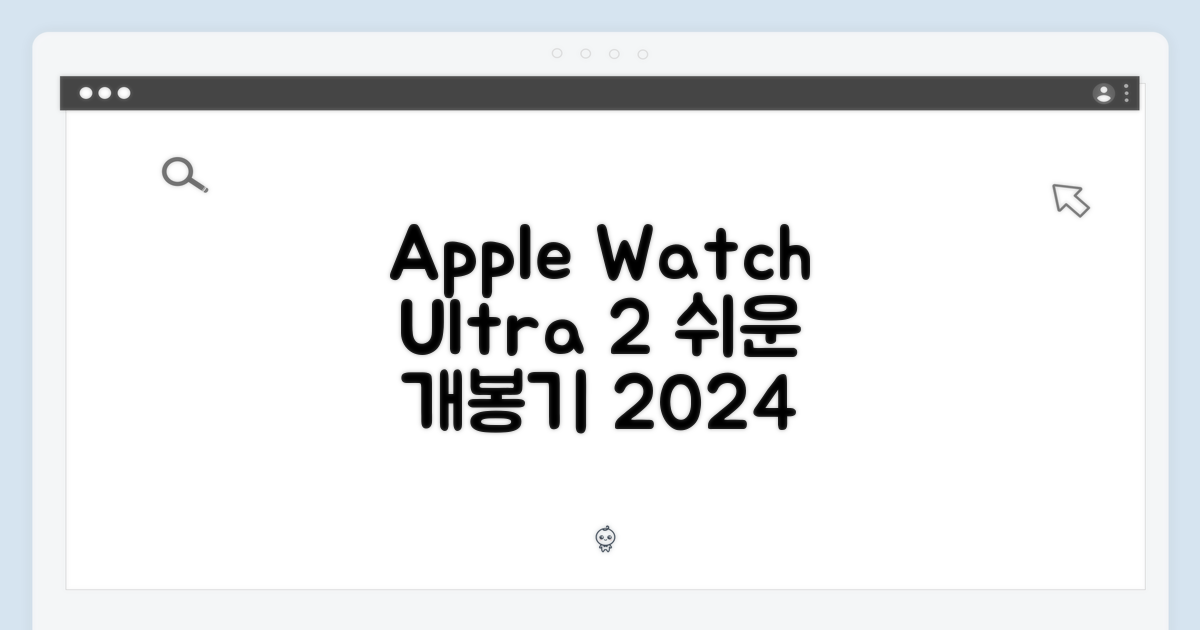 누구나 쉽게! 2024 애플워치 Ultra 2 개봉기
