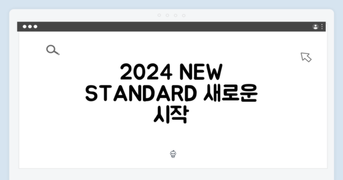 2024년의 새로운 기준