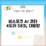 비스포크 AI 김치냉장고, 코타 색상 4도어 583L?