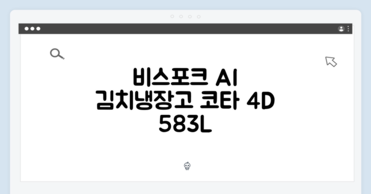 비스포크 AI 김치냉장고, 코타 색상 4도어 583L?