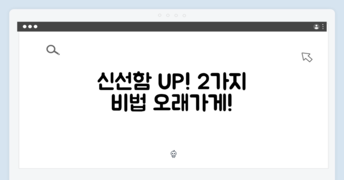 2가지 신선도 유지