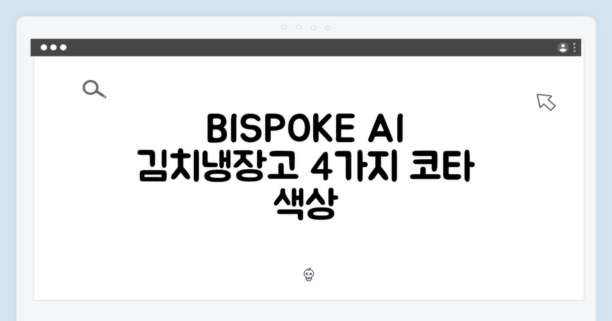 비스포크 AI 김치냉장고, 코타 색상 4도어 583L? 4가지 코타 색상 선택