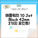 애플워치 10 42mm 제트블랙: 3가지 매력 포인트