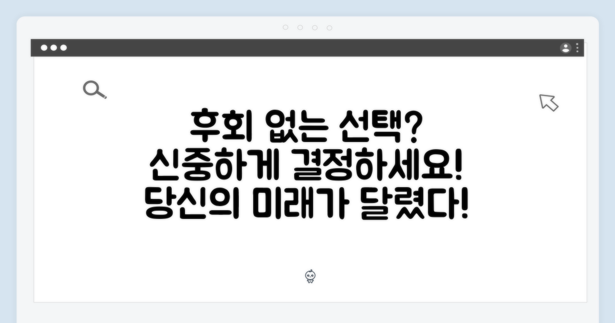 당신의 선택, 후회 없을까요?
