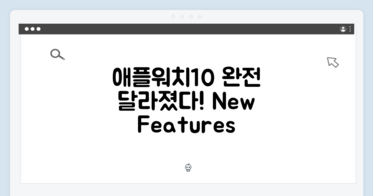 애플워치 10, 달라진 점은?