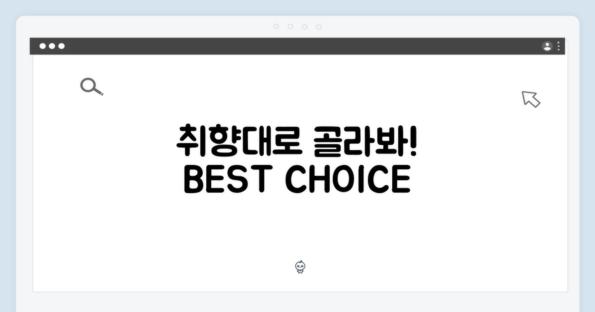 최적의 선택, 당신의 취향대로