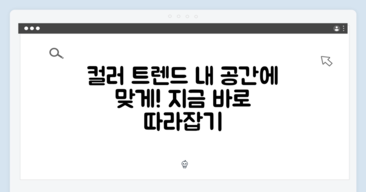 공간 맞춤, 컬러 트렌드 따라잡기