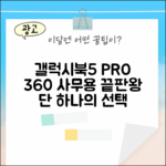 갤럭시북5 프로360: 사무용 노트북 1가지 선택
