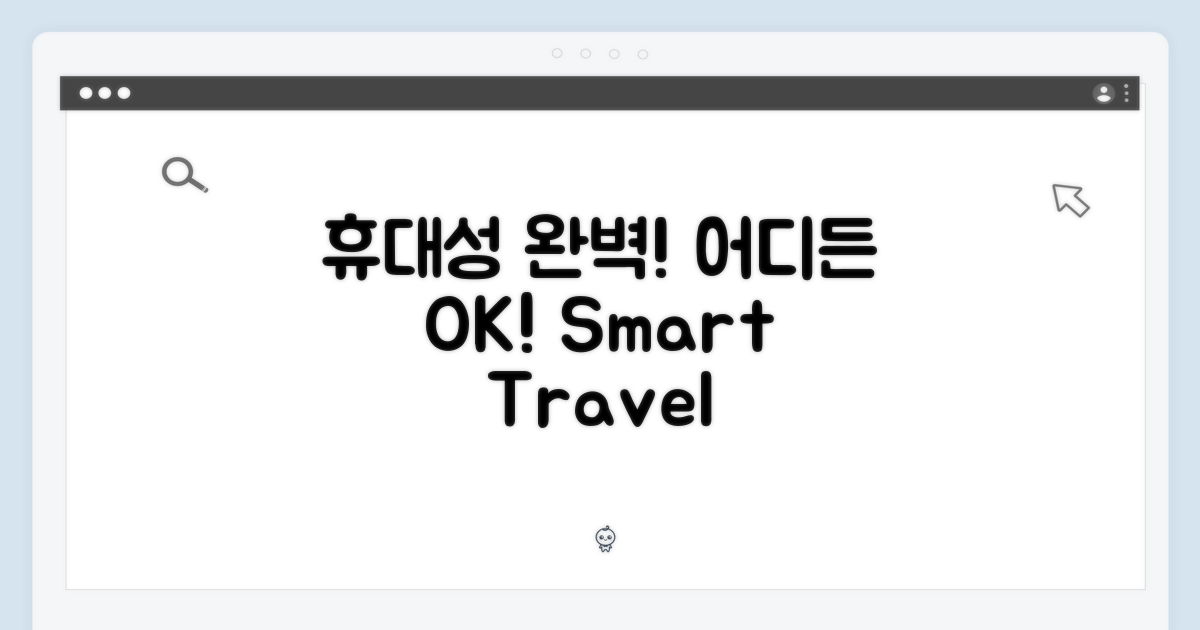 휴대성까지 완벽, 어디든 OK