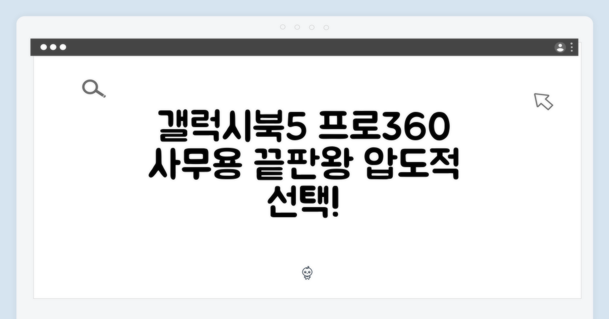 삼성전자 갤럭시북5 프로360: 사무용 노트북 1가지 선택