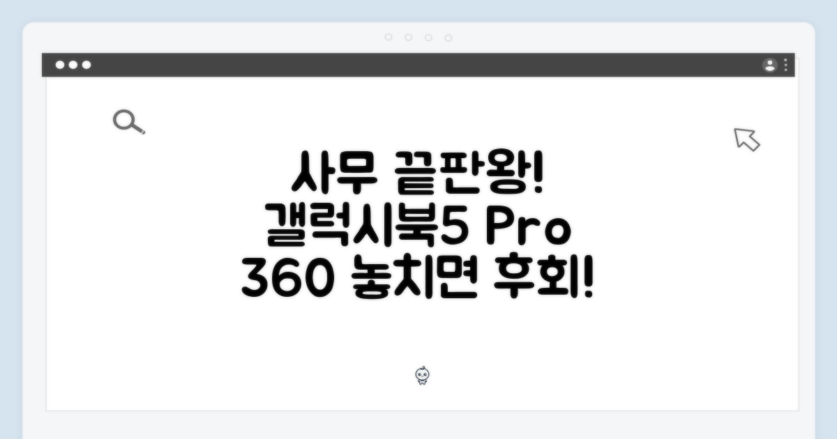 사무용 끝판왕, 갤럭시북5 프로360
